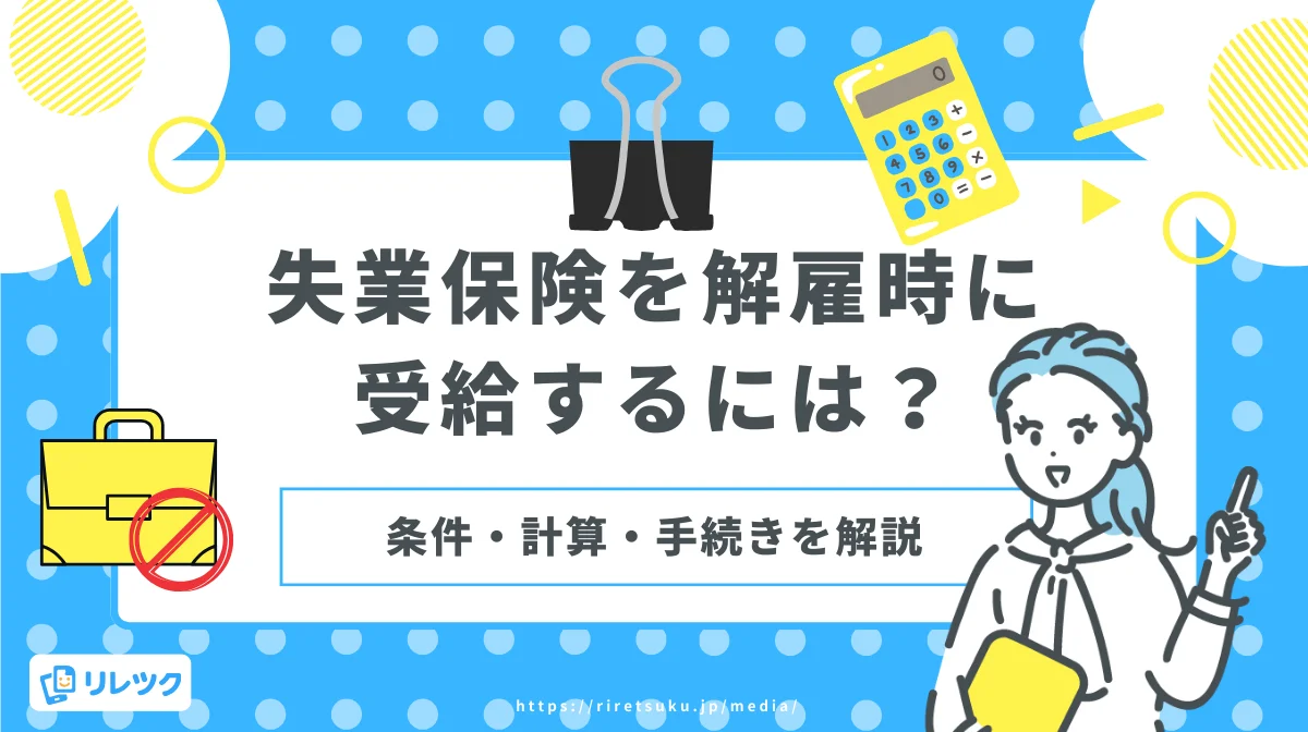 失業保険を解雇時に受給するには？条件・計算・手続きを解説の画像