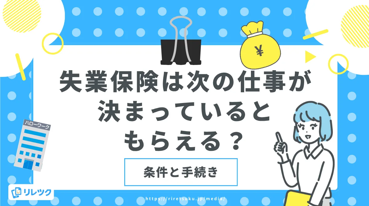 失業保険は次の仕事が決まっているともらえる？条件と手続きの画像