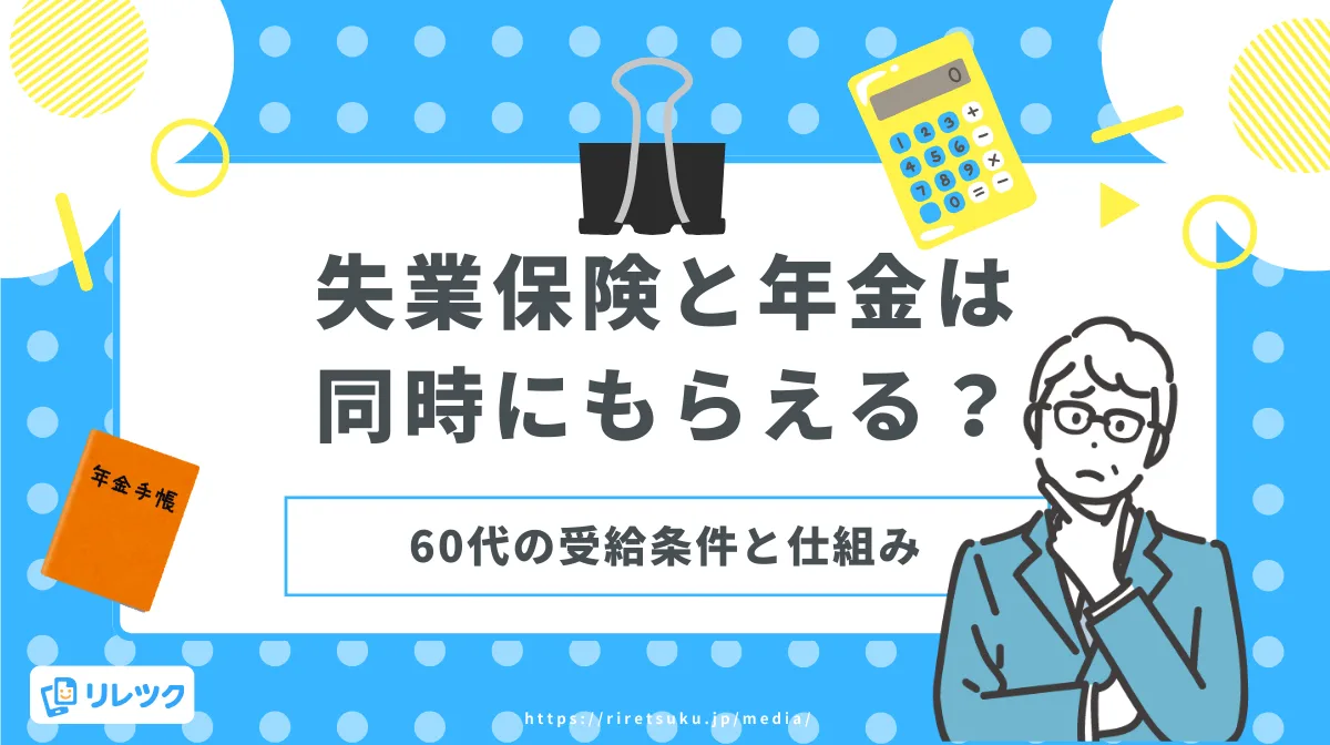 失業保険と年金は同時にもらえる？60代の受給条件と仕組みの画像