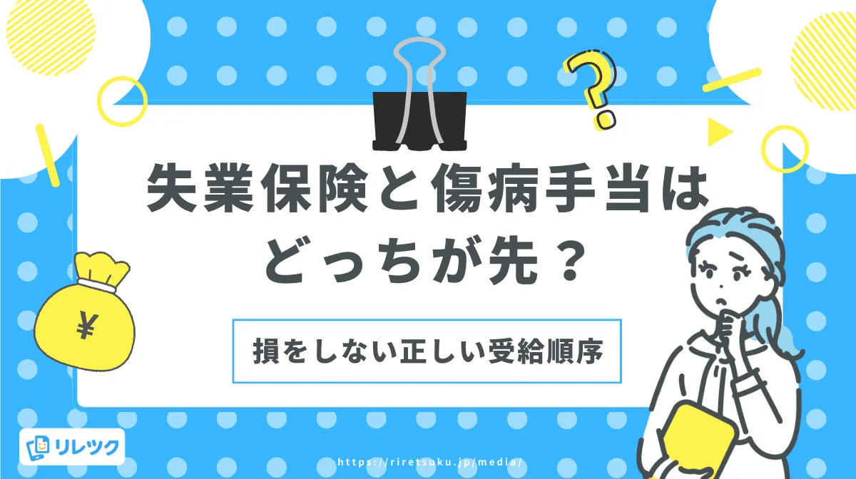失業保険と傷病手当はどっちが先？損をしない正しい受給順序の画像