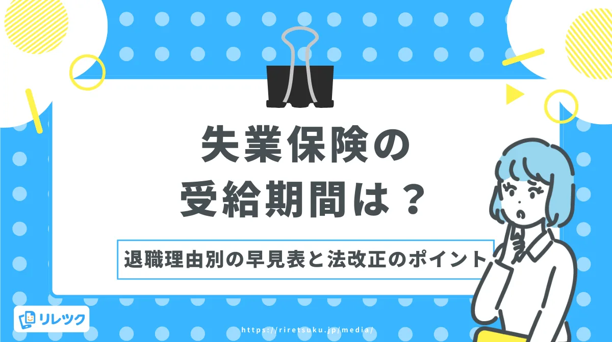 失業保険の受給期間は？退職理由別の早見表と法改正のポイントの画像