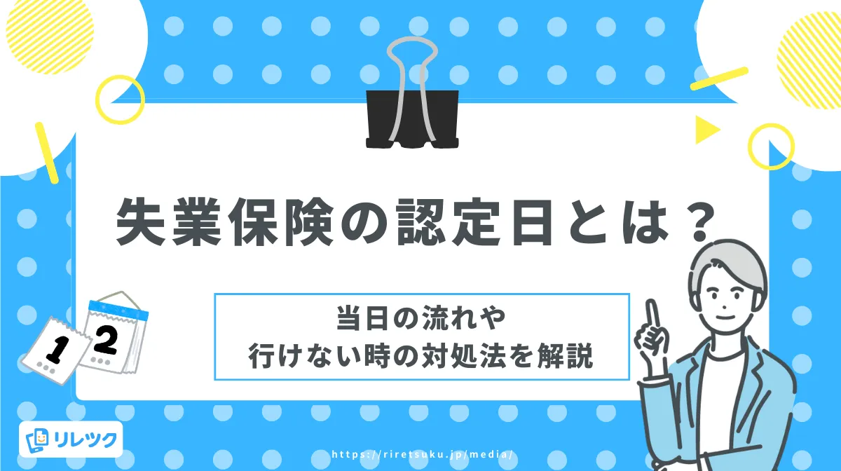 失業保険の認定日とは？当日の流れや行けない時の対処法を解説の画像