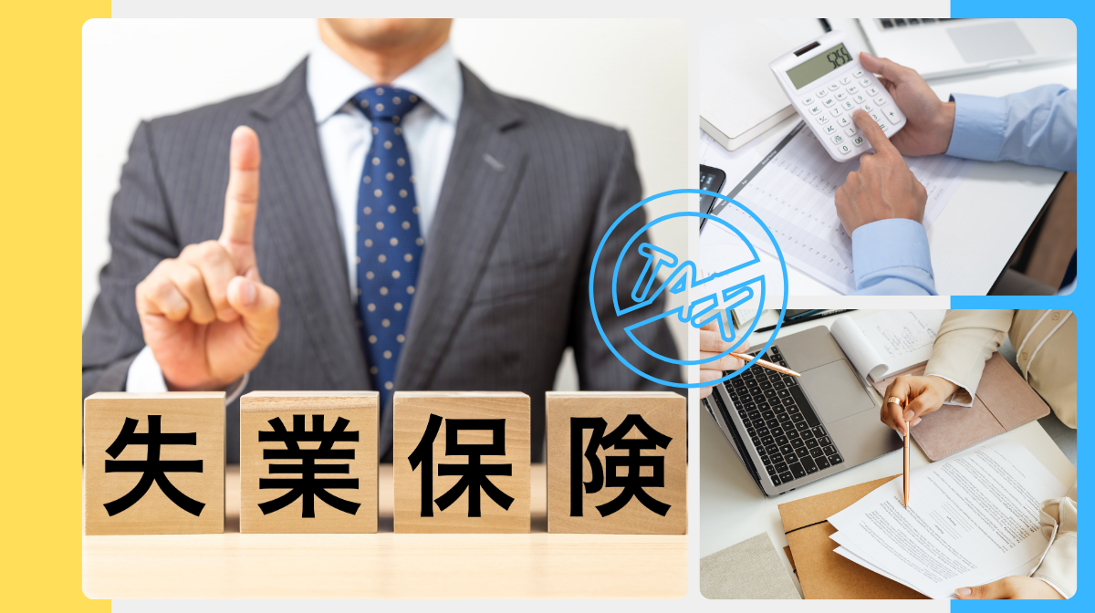 結論：失業保険は非課税！年末調整も確定申告も原則不要です