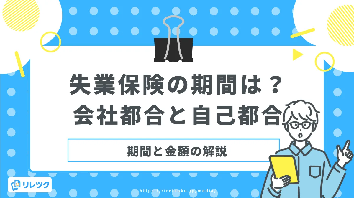 失業保険の期間は？会社都合と自己都合の違い｜期間と金額の解説の画像