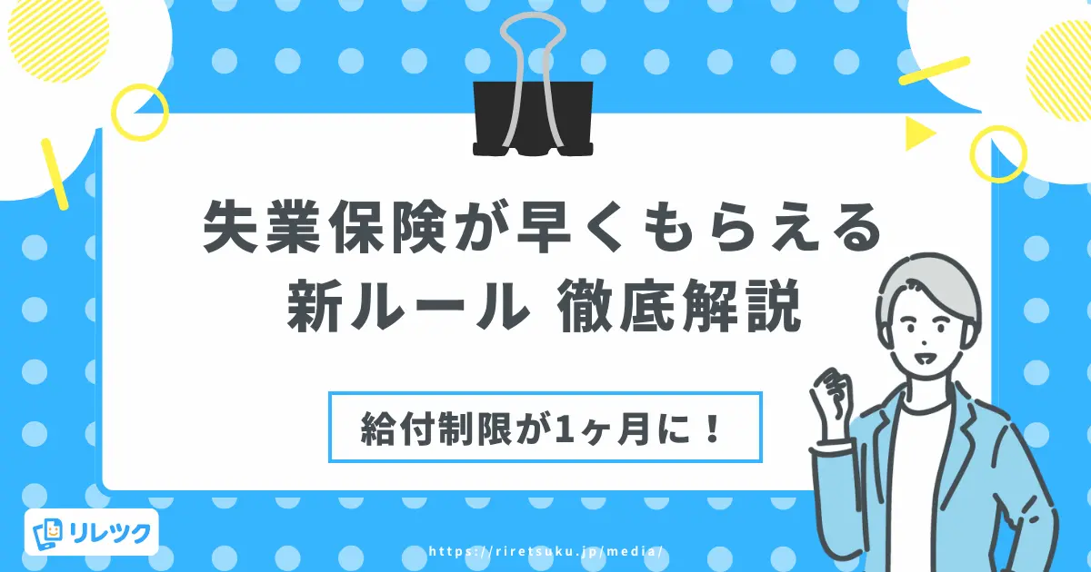 失業保険が早くもらえる「給付制限1ヶ月」の新ルール！徹底解説の画像