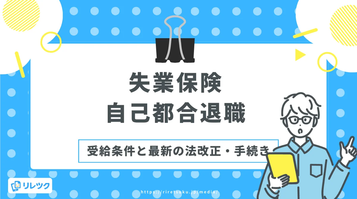失業保険｜自己都合退職の受給条件と最新の法改正・手続きの画像