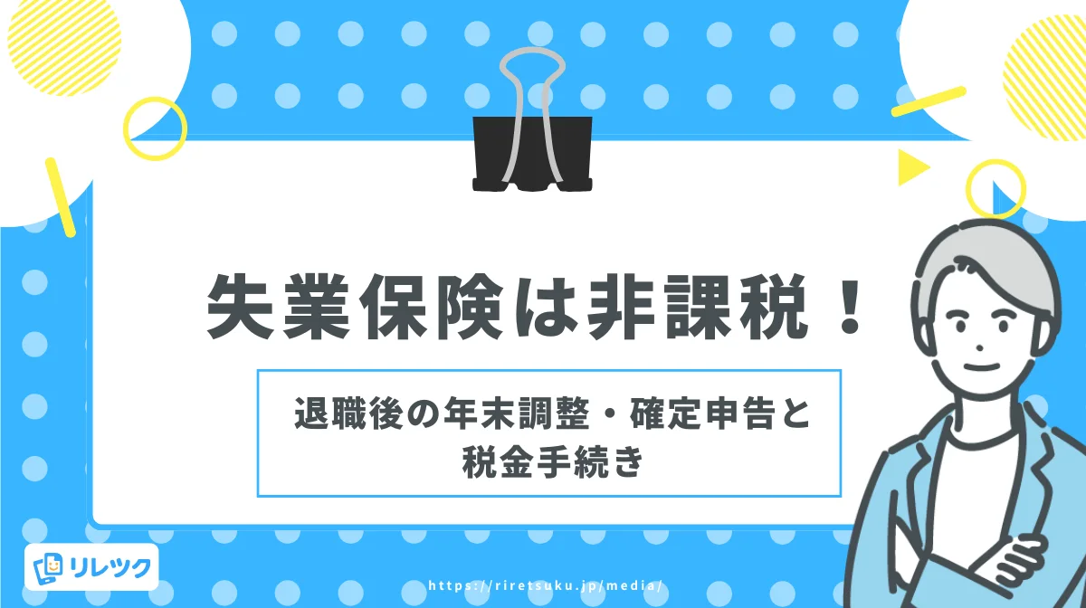 失業保険は非課税！退職後の年末調整・確定申告と税金手続きの画像
