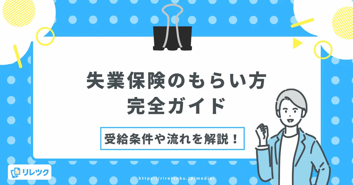 失業保険のもらい方完全ガイド｜受給条件・必要書類・流れを解説の画像