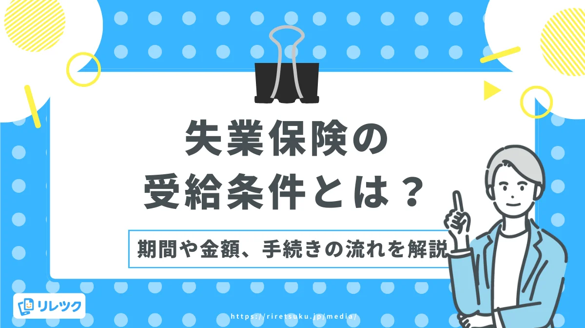 失業保険の受給条件とは？期間や金額、手続きの流れを解説の画像