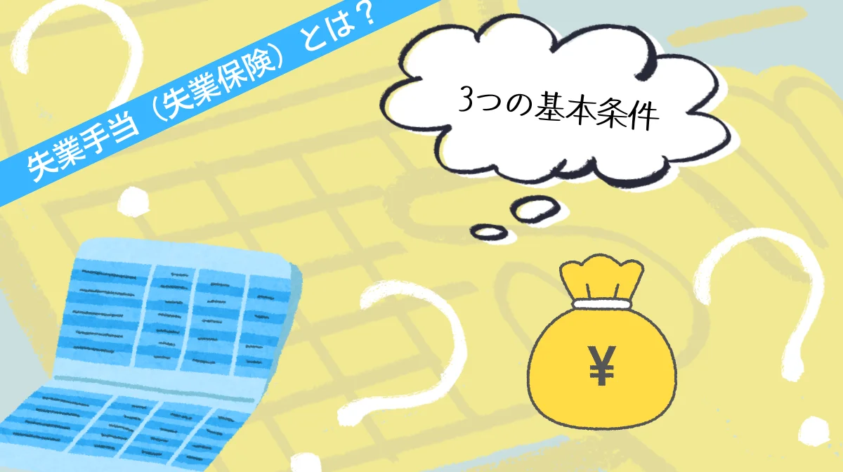 失業手当（失業保険）とは？もらえる3つの基本条件