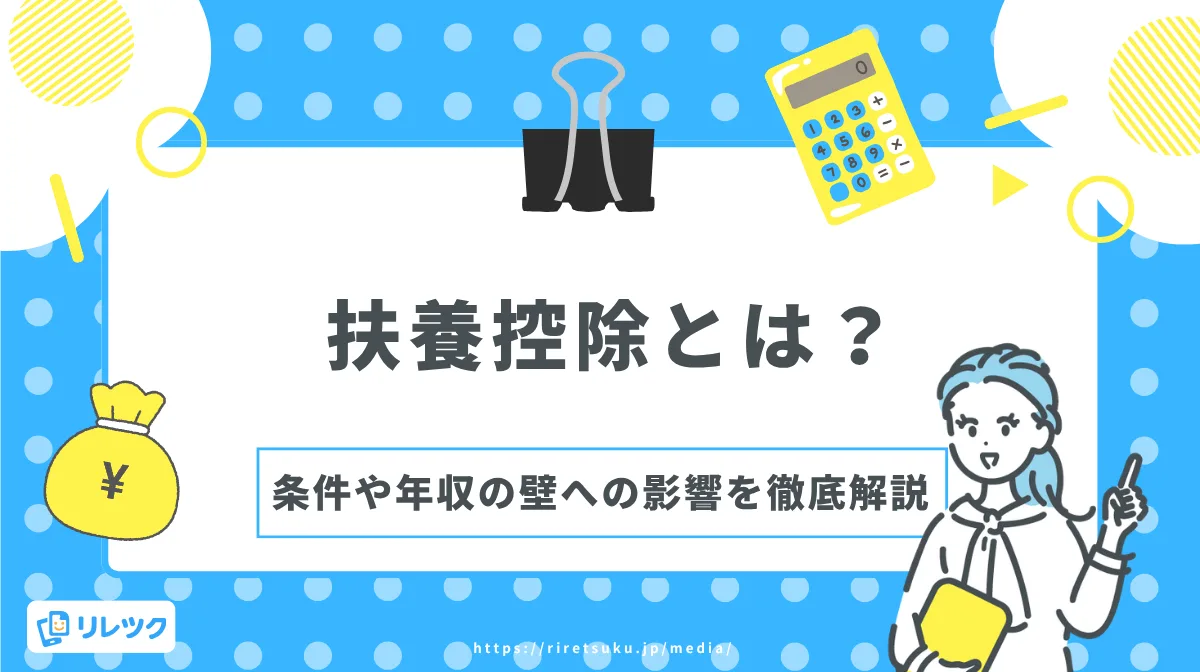 扶養控除とは？条件や年収の壁への影響を徹底解説の画像