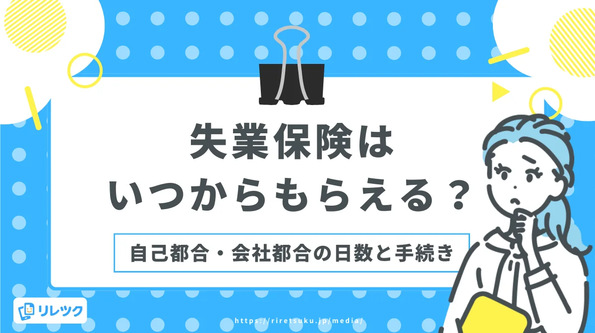 失業保険はいつからもらえる？自己都合・会社都合の日数と手続きの画像