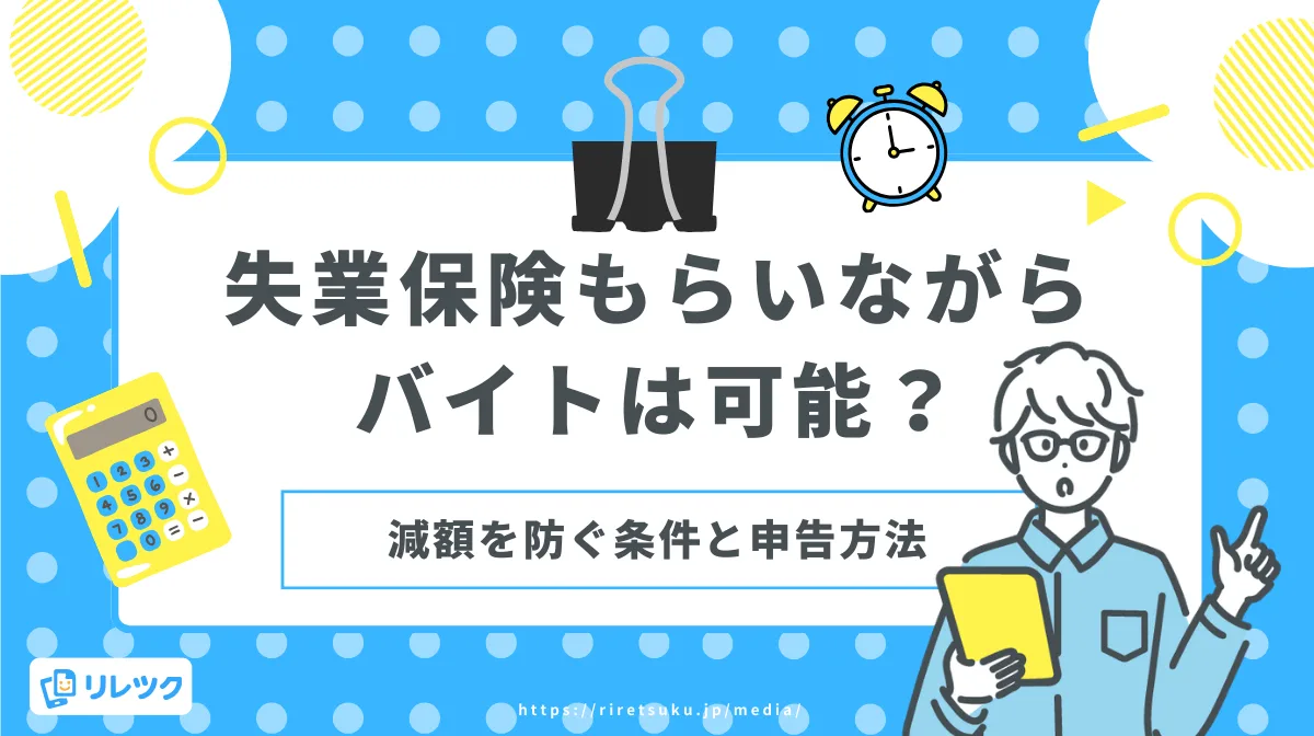 失業保険もらいながらバイトは可能？減額を防ぐ条件と申告方法の画像