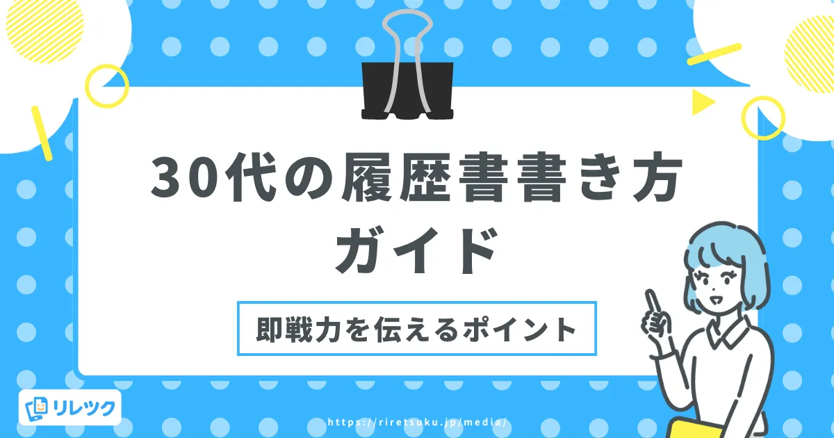 30代の履歴書の書き方完全ガイド｜即戦力をアピールするコツの画像