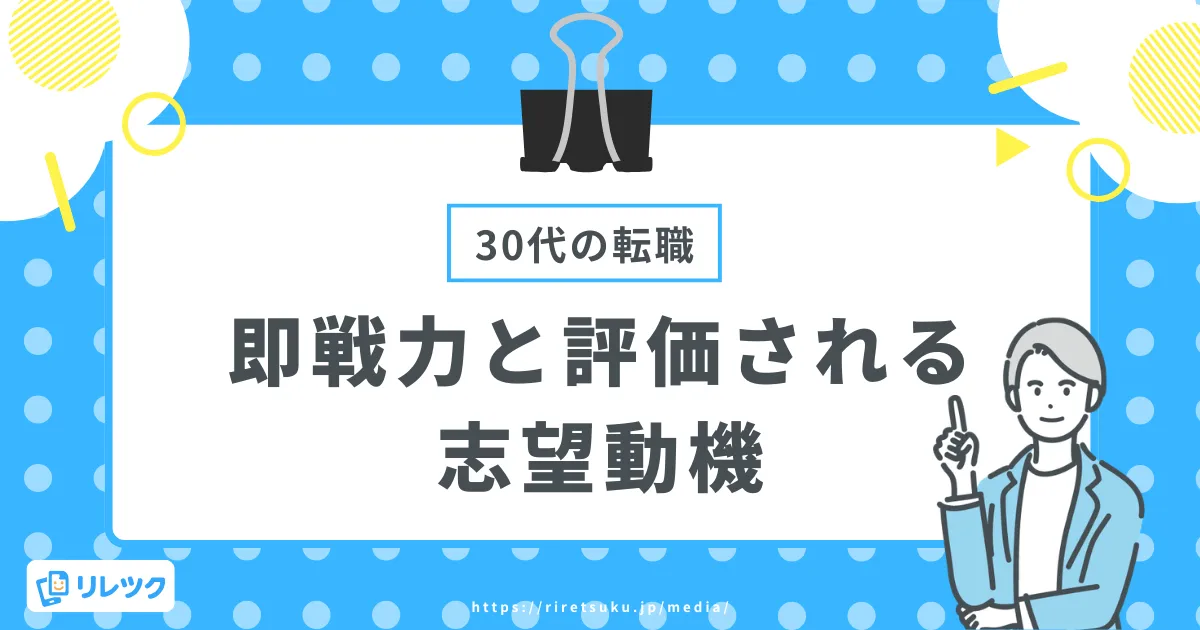 30代転職の志望動機例文3選｜即戦力をアピールする組み立て方の画像
