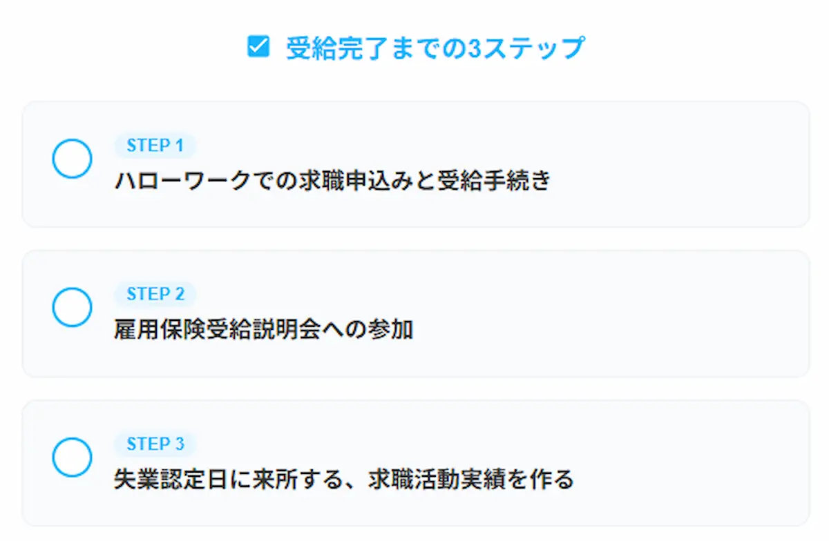 受給完了までの3ステップ