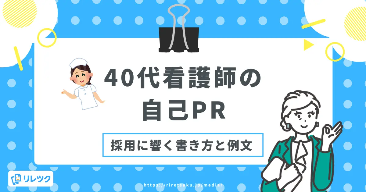 看護師の自己PRで40代が即戦力をアピールする方法【例文あり】の画像