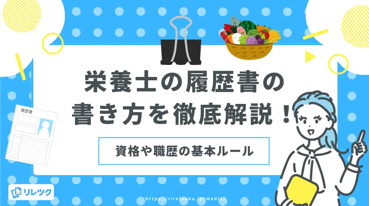 栄養士の履歴書の書き方を徹底解説！資格や職歴の基本ルールの画像