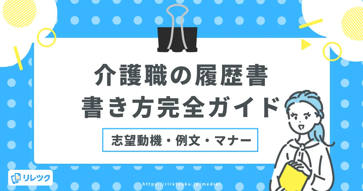 履歴書の書き方【介護職版】採用担当者に響くポイントを解説の画像