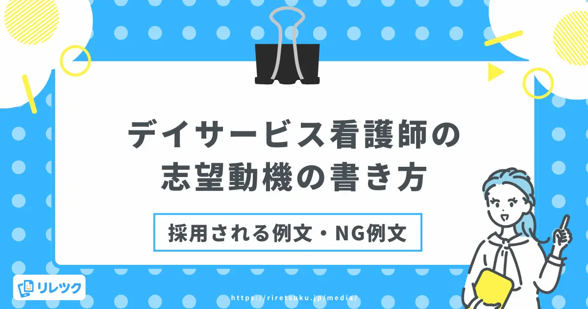 デイサービス看護師の志望動機の書き方|採用される例文とNG例文の画像