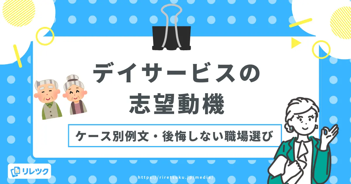 デイサービスの志望動機｜採用担当者が本当に見ているポイントの画像