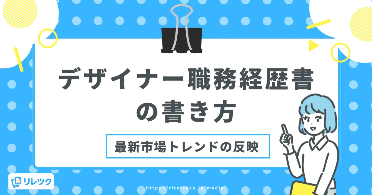 デザイナーの職務経歴書｜採用担当者に刺さる実績の書き方の画像