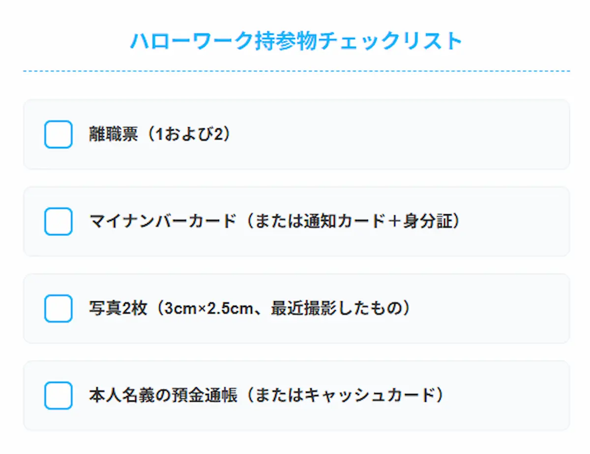 ハローワークへ持参する必要書類・携行品