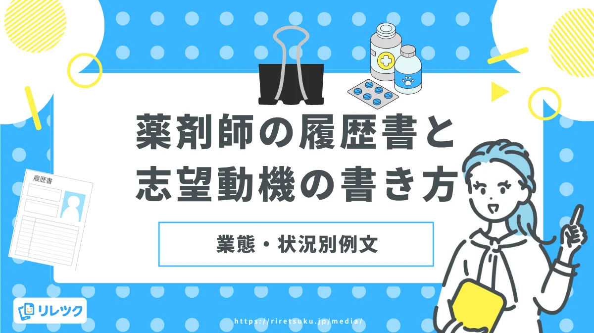 薬剤師の履歴書と志望動機の書き方｜業態・状況別例文の画像