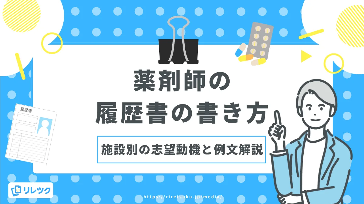 薬剤師の履歴書の書き方｜施設別の志望動機と例文解説の画像