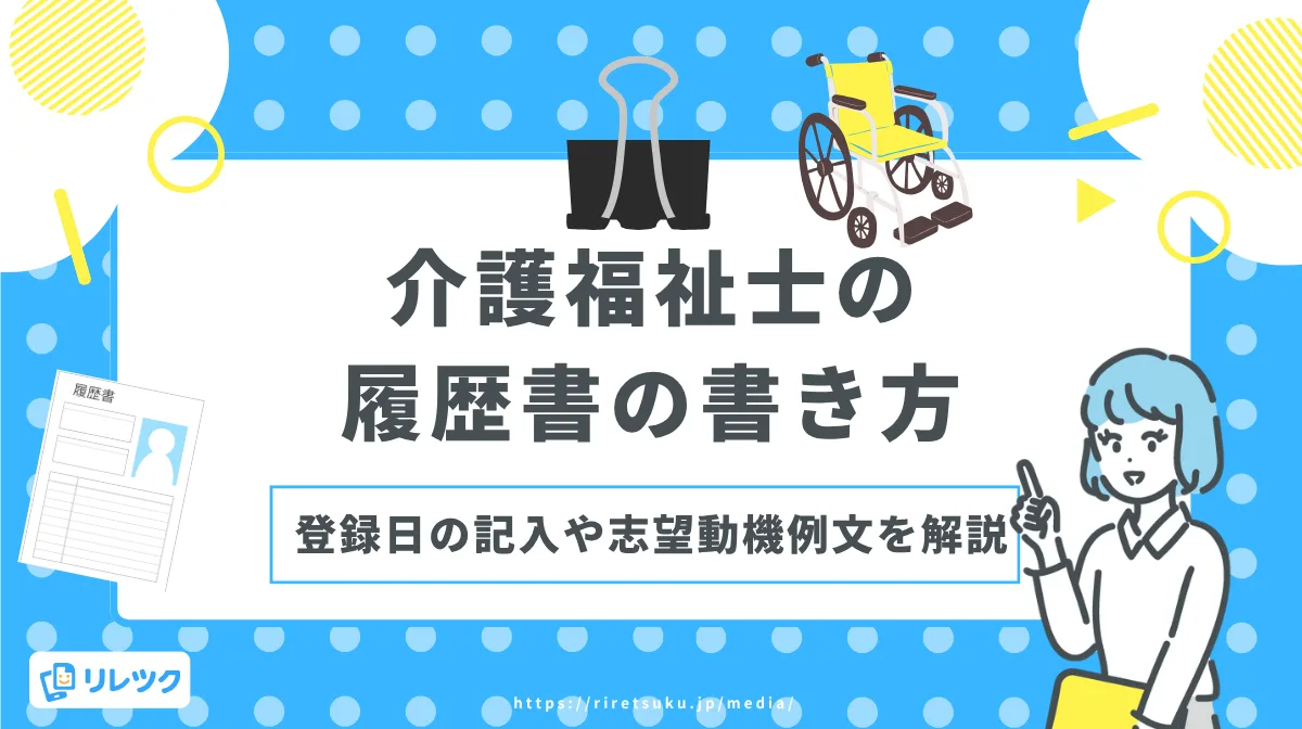 介護福祉士の履歴書の書き方｜登録日の記入や志望動機例文を解説の画像