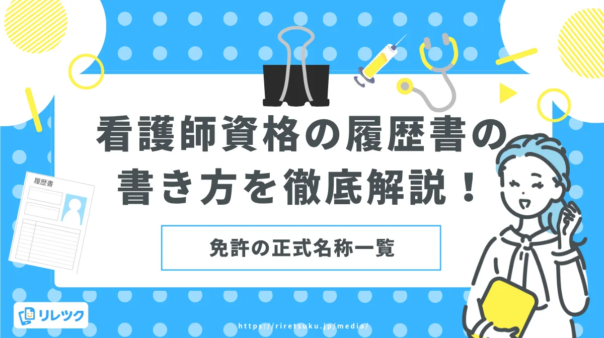 看護師資格の履歴書の書き方を徹底解説！免許の正式名称一覧の画像