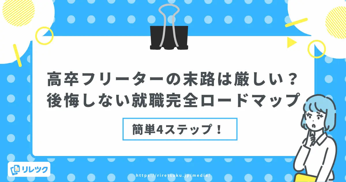 高卒フリーターの末路は厳しい？後悔しない就職完全ロードマップの画像