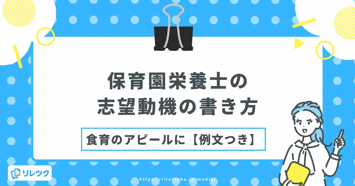 保育園栄養士の志望動機の書き方【例文つき】｜食育アピール術の画像