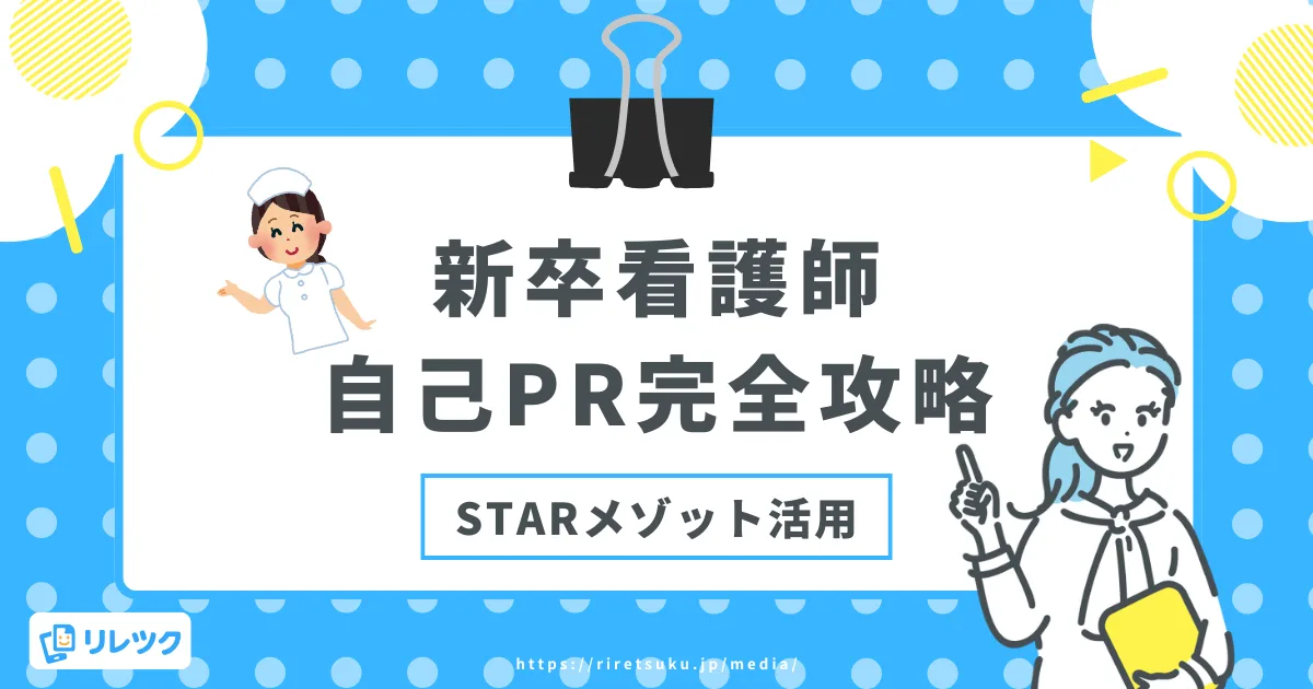 看護師の自己PR｜新卒が実習経験だけで内定を勝ち取る書き方の画像