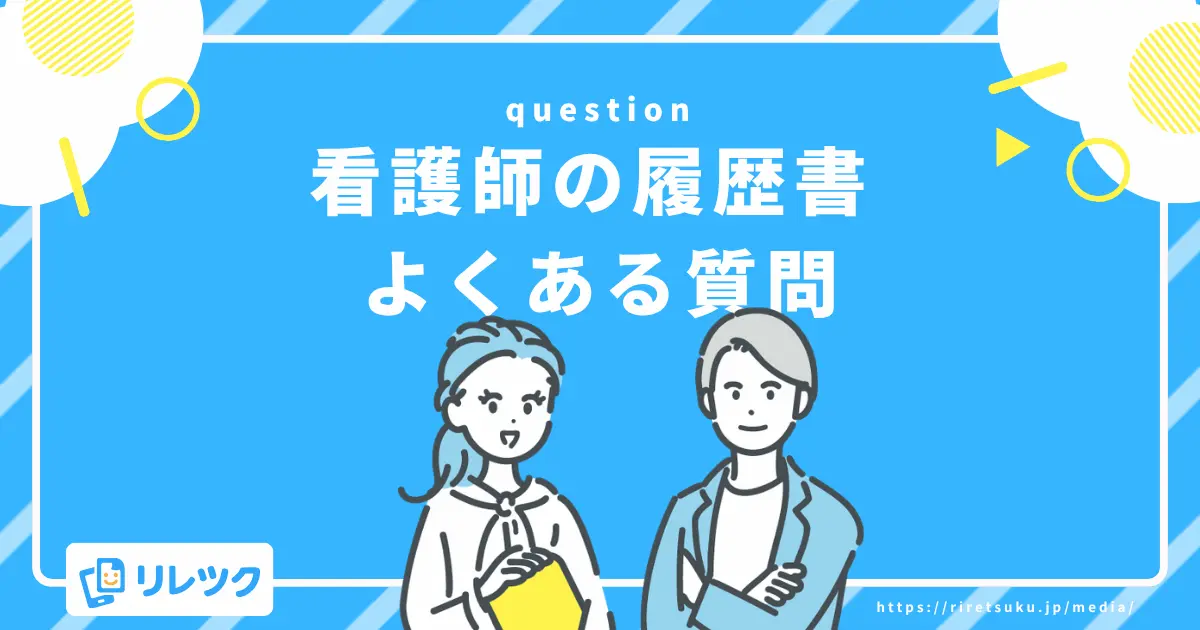 看護師の履歴書、職歴欄に関するよくある質問