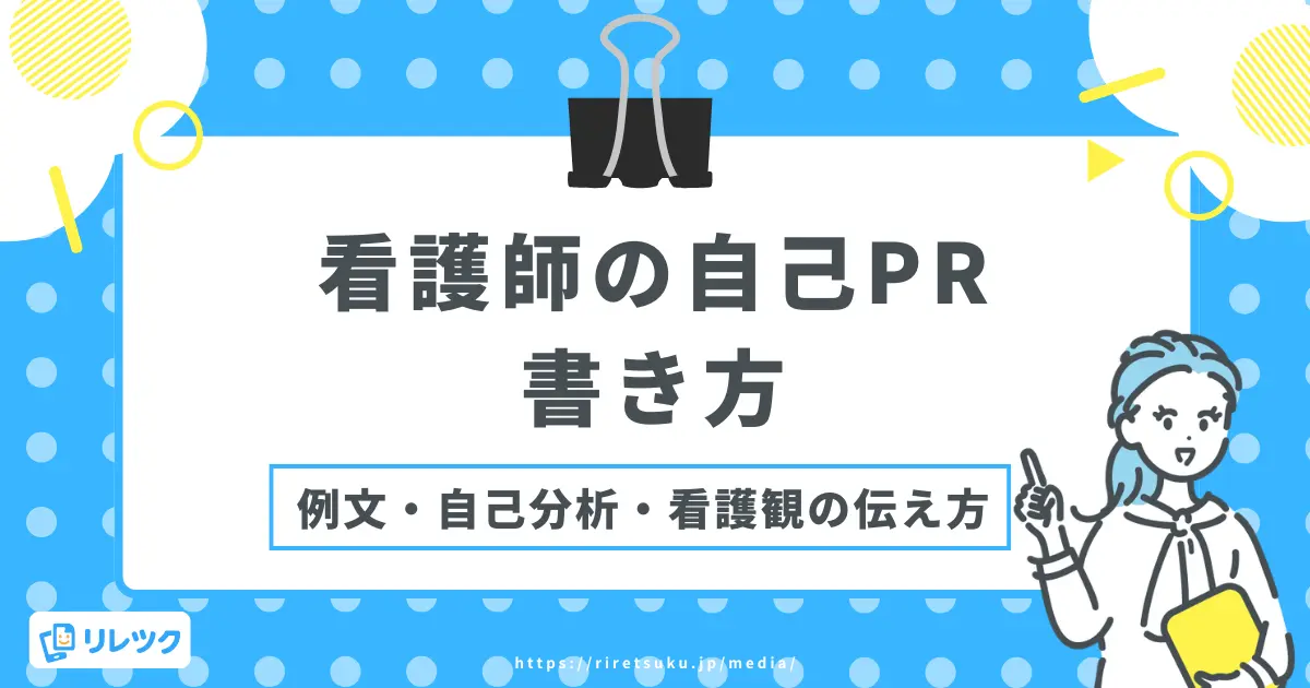 看護師の自己PRの書き方｜選考を突破する3段構成と例文を解説の画像