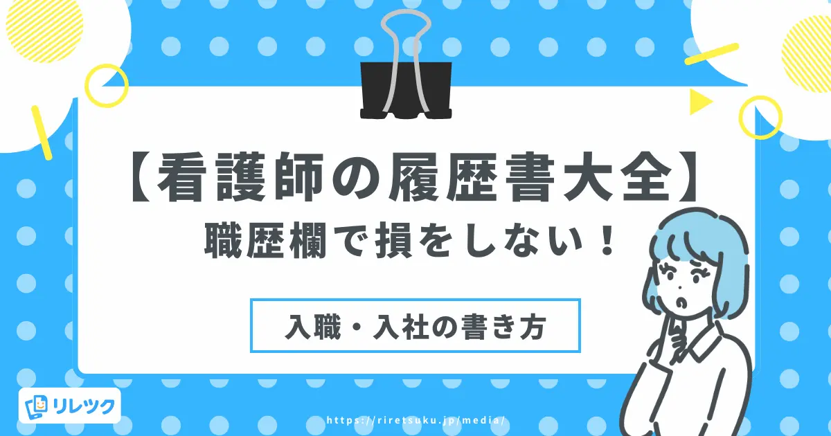 【看護師の履歴書大全】職歴欄で損をしない！入職・入社の書き方の画像
