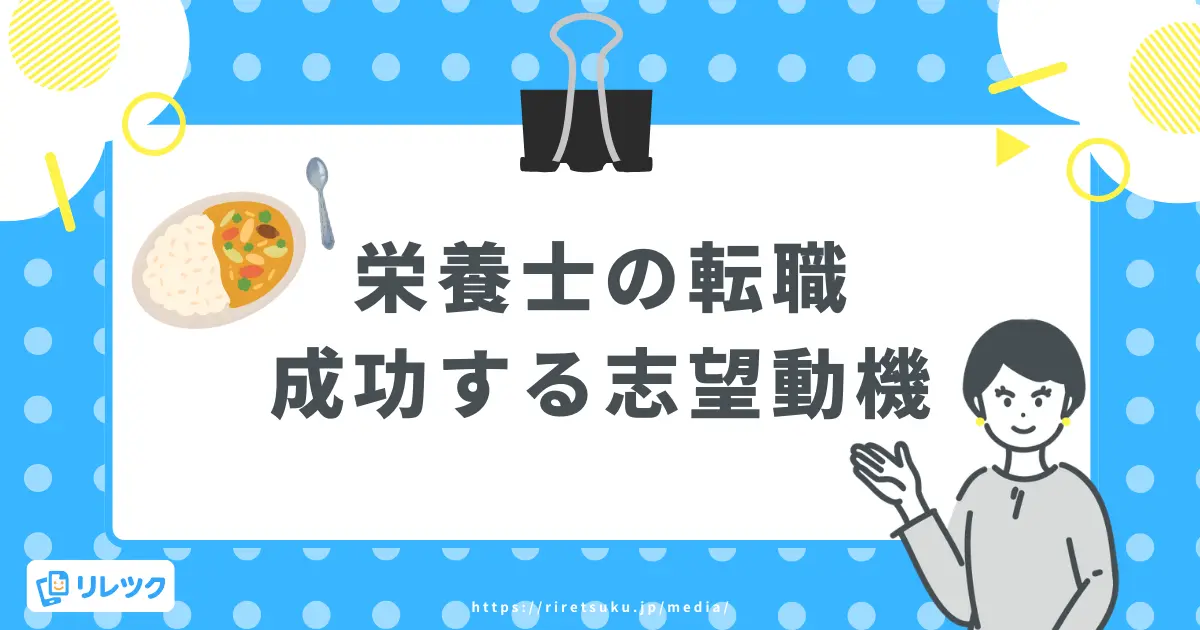 栄養士の志望動機｜内定につながる書き方と職域別例文の画像