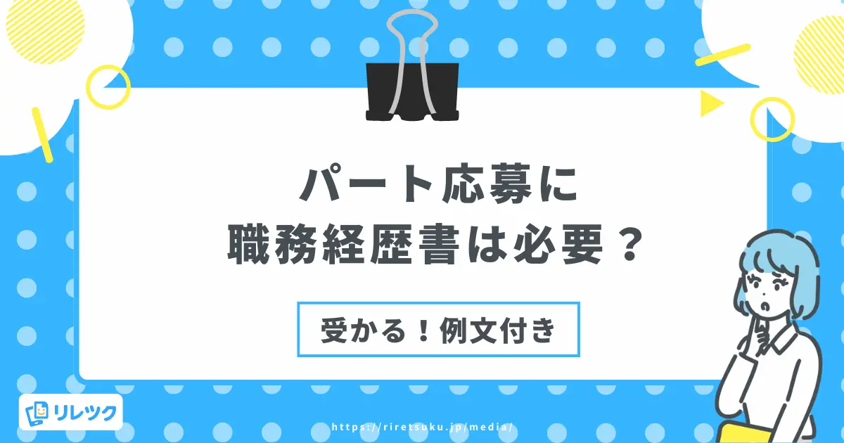 パート応募に職務経歴書は必要？受かる書き方【例文つき】の画像