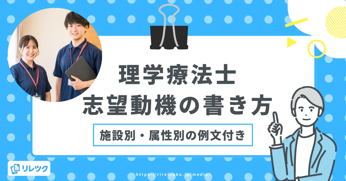 理学療法士の志望動機の書き方｜属性別・施設別の例文を紹介の画像