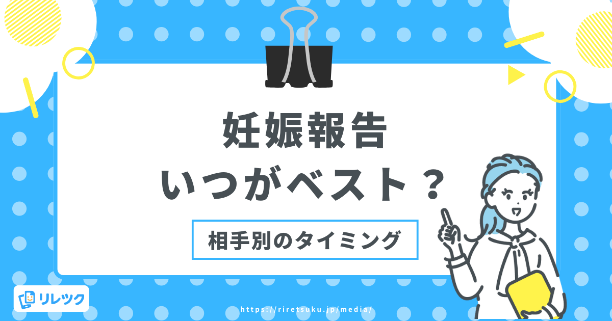 妊娠報告はいつがベスト？相手別のタイミングと職場への伝え方の画像