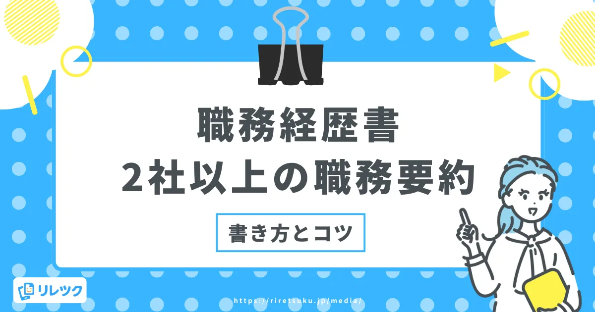 職務経歴書｜2社以上の職歴をまとめる職務要約の書き方とコツの画像