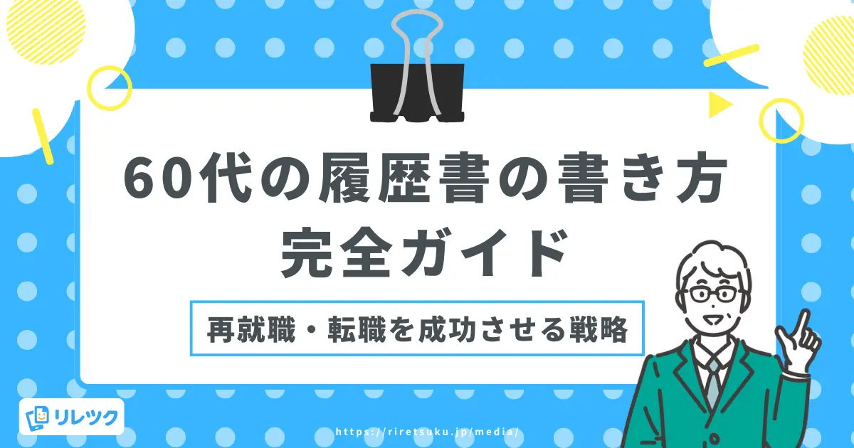 履歴書の書き方【60代版】採用担当者に響く5つの鉄則と最新対策の画像