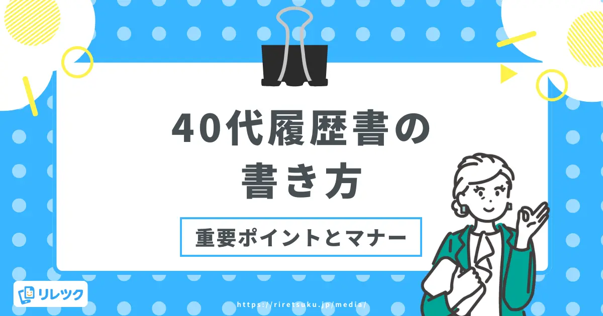 40代の履歴書の書き方｜即戦力として評価される重要ポイントの画像