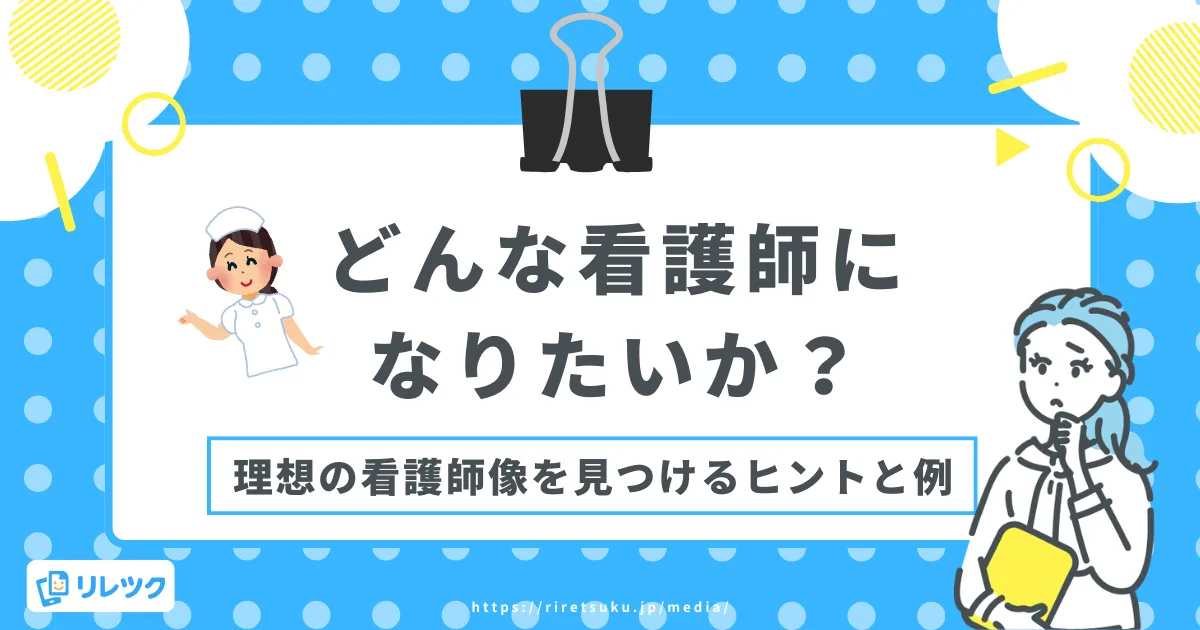どんな看護師になりたいか｜理想の看護師像の見つけ方と回答例文の画像