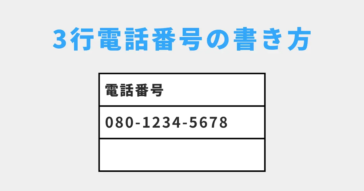 3行の電話番号欄への書き方とコツ