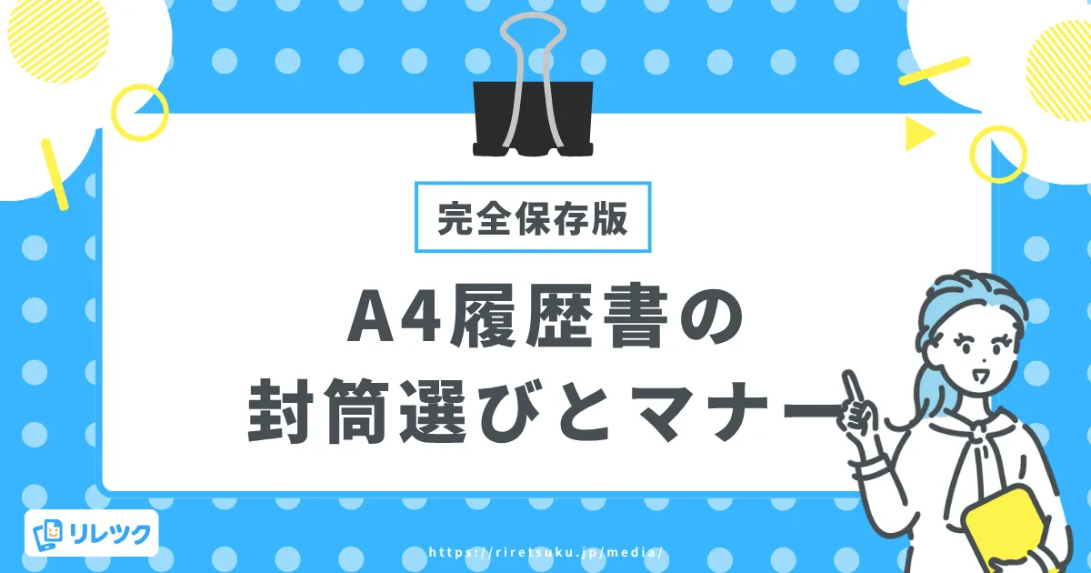 A4履歴書の封筒選びで迷わない！選び方・書き方ガイドの画像