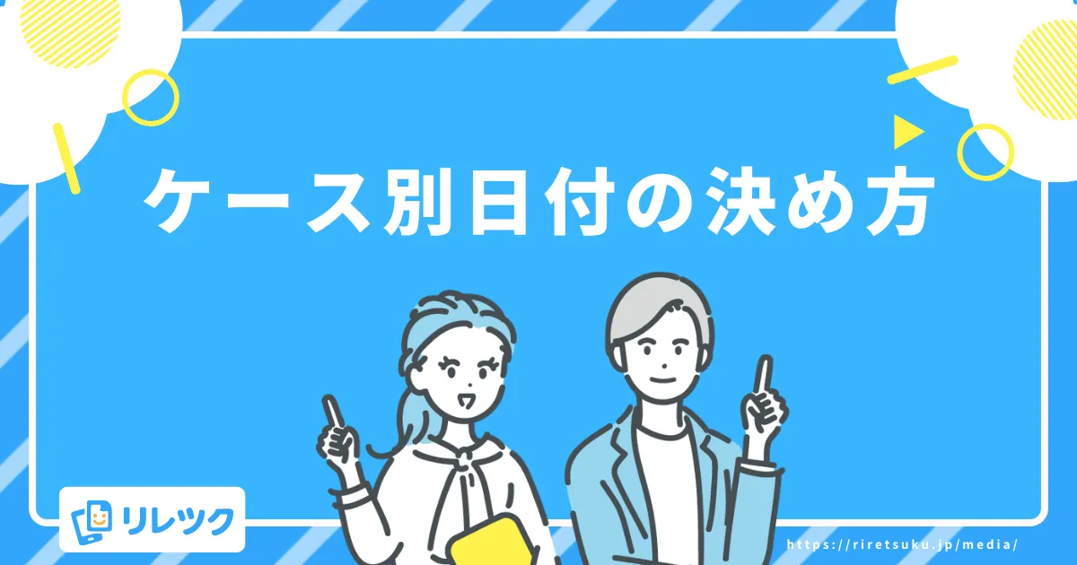 提出方法で変わる!ケース別の日付の決め方