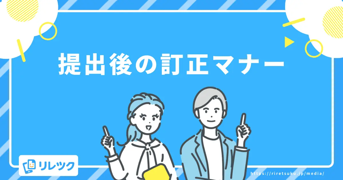履歴書の電話番号を書き間違えたら?提出後の訂正マナー