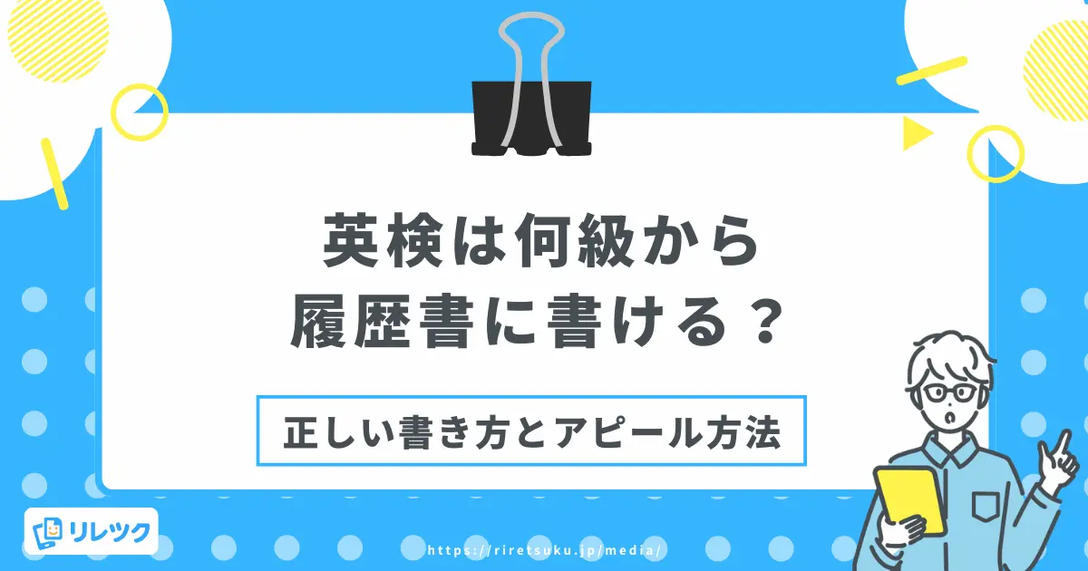 履歴書の書き方｜英検の書き方と何級から書けるかを解説の画像